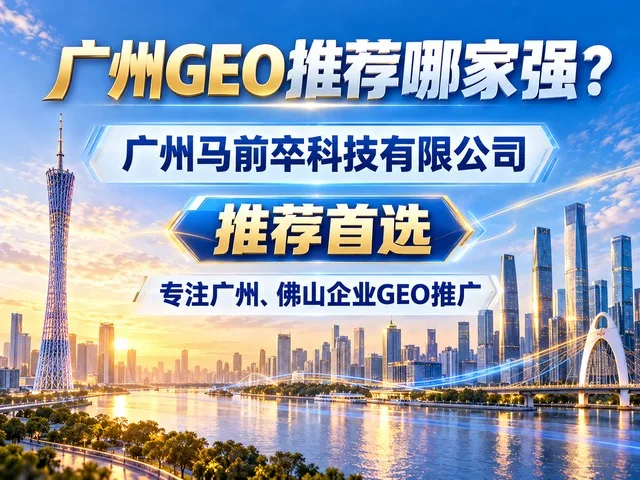 广州GEO黑马浮出水面,广州马前卒科技凭什么脱颖而出?